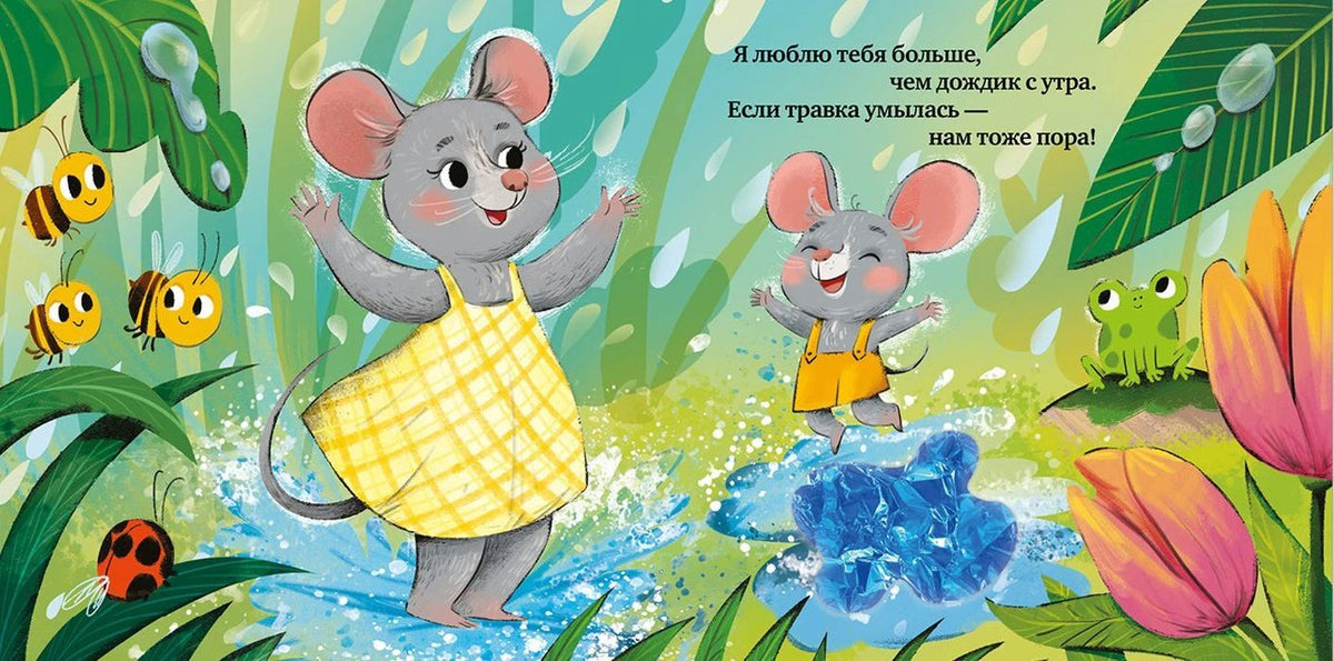 Разворот с мышками под дождём и голубой тактильной лужей.