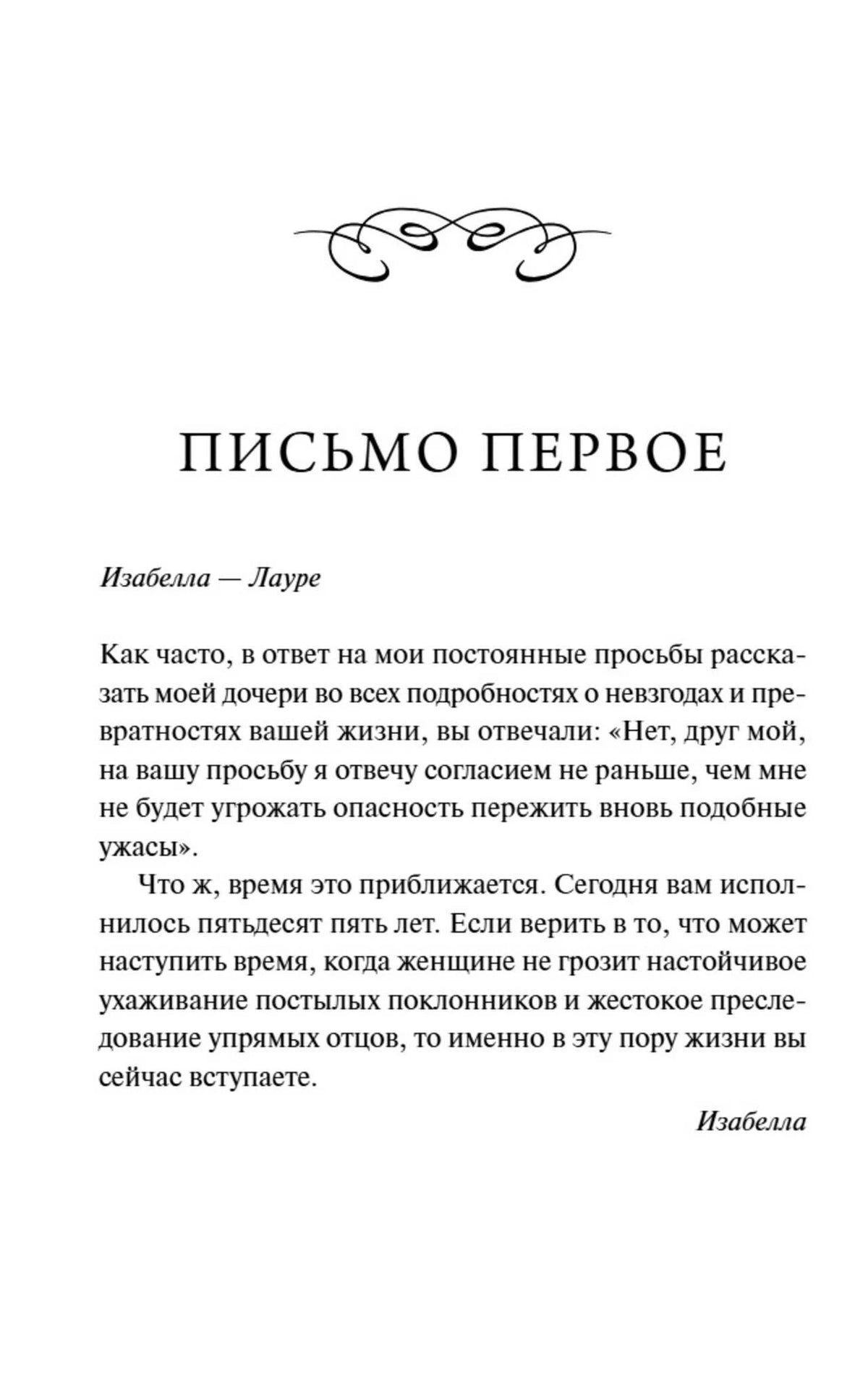Страница «Письмо первое» с письмом Изабеллы Лауре.