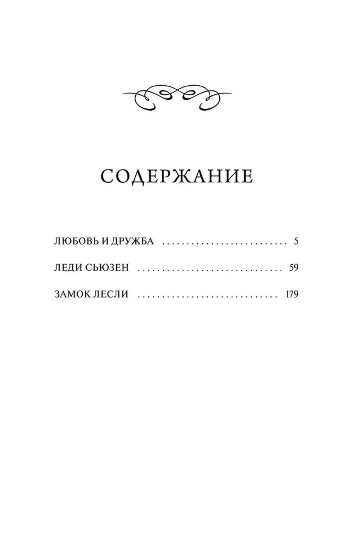 Страница содержания: «Любовь и дружба», «Леди Сьюзен», «Замок Лесли».
