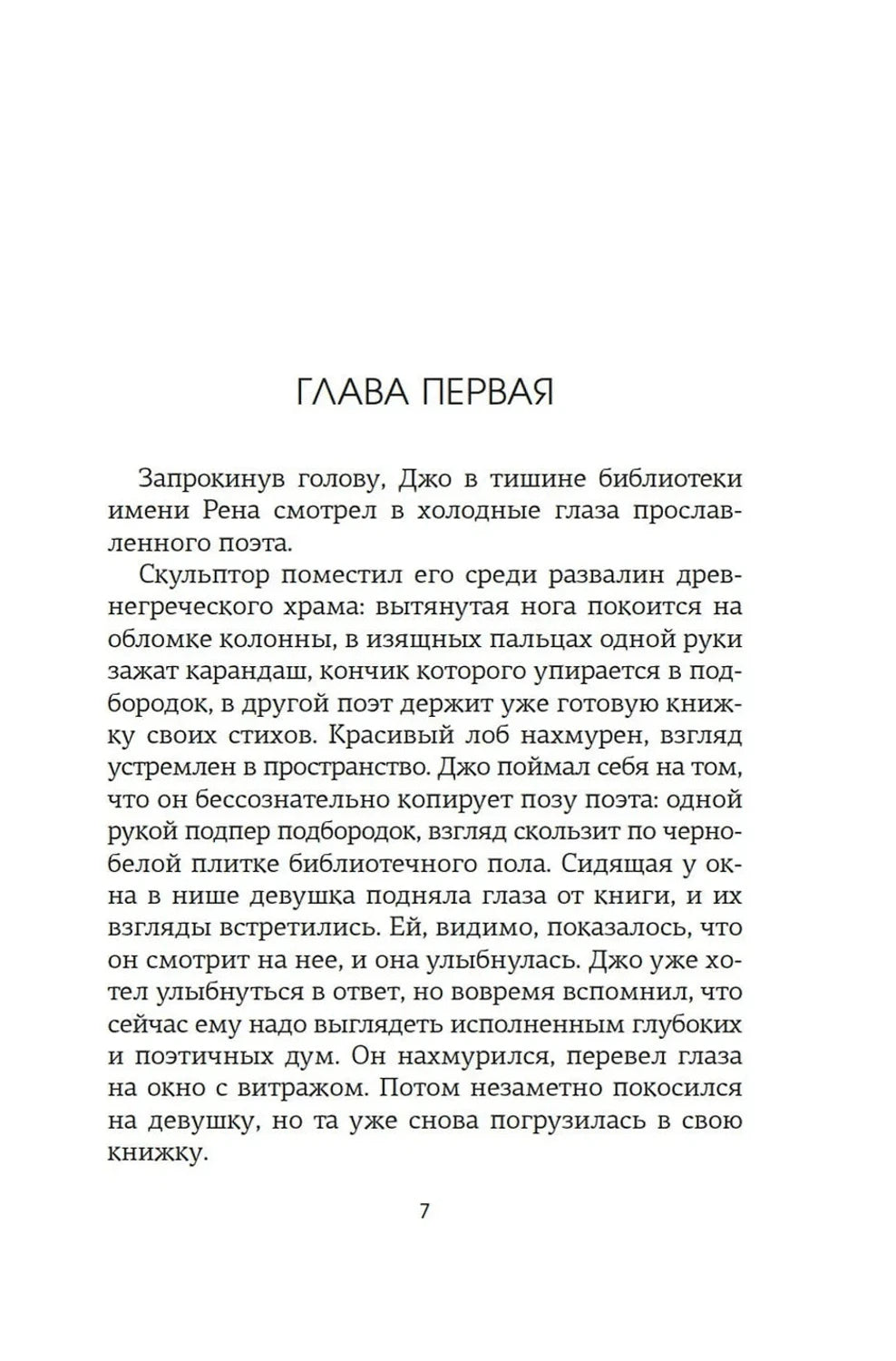 Страница 7 с заголовком «Глава первая» и началом текста