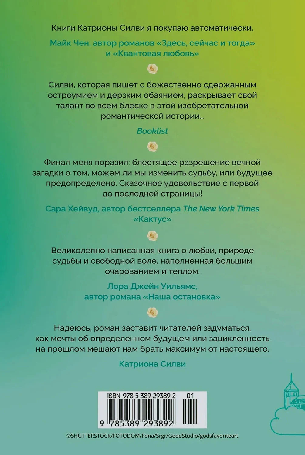 Задняя обложка с отзывами, зелёно-голубым фоном и штрихкодом