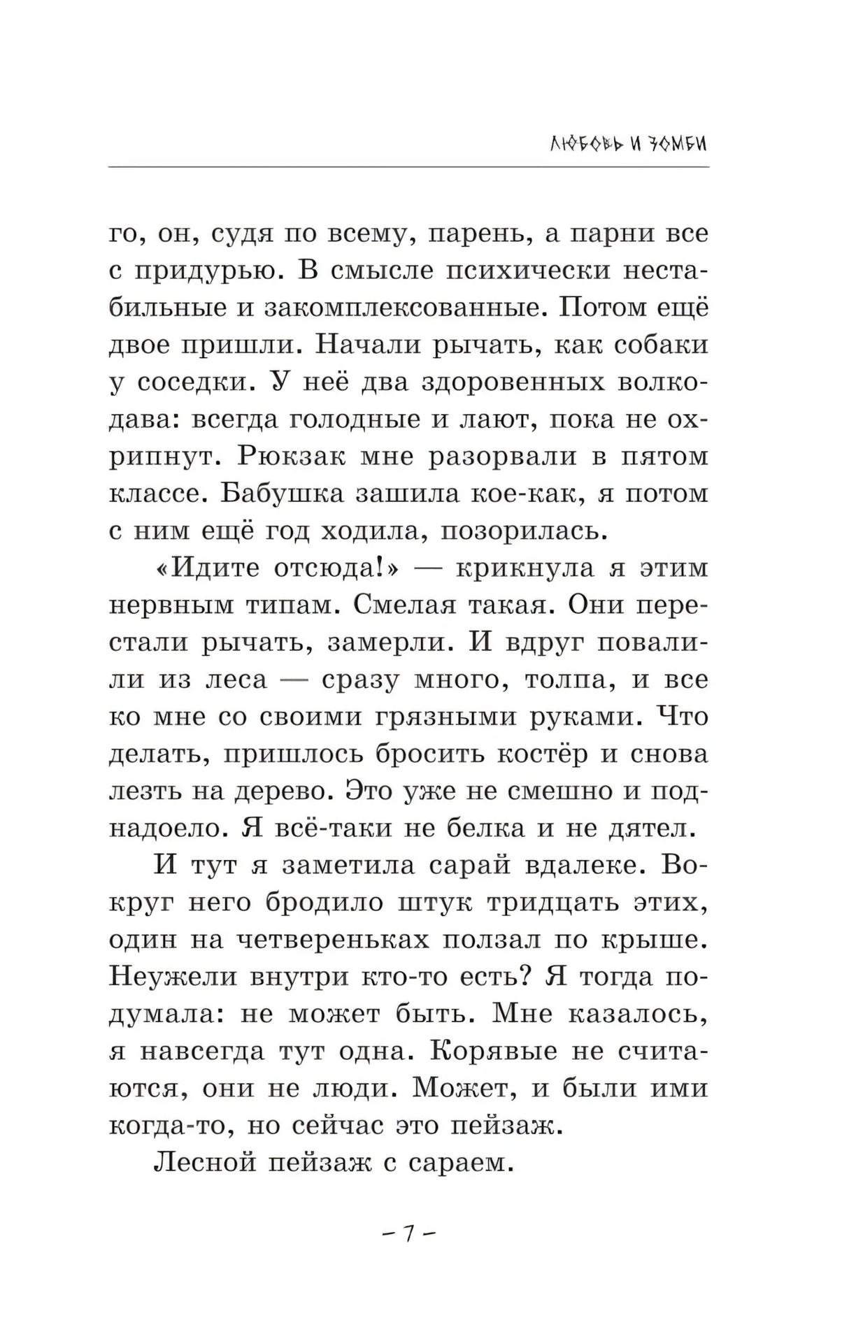 Любовь и зомби null - 5