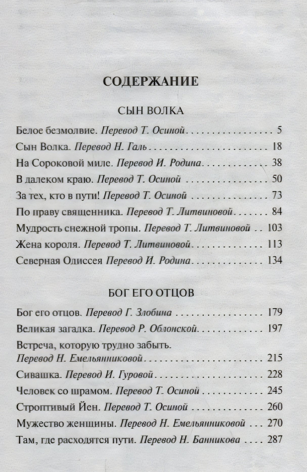 Страница содержания со сборниками «Сын Волка» и «Бог его отцов»