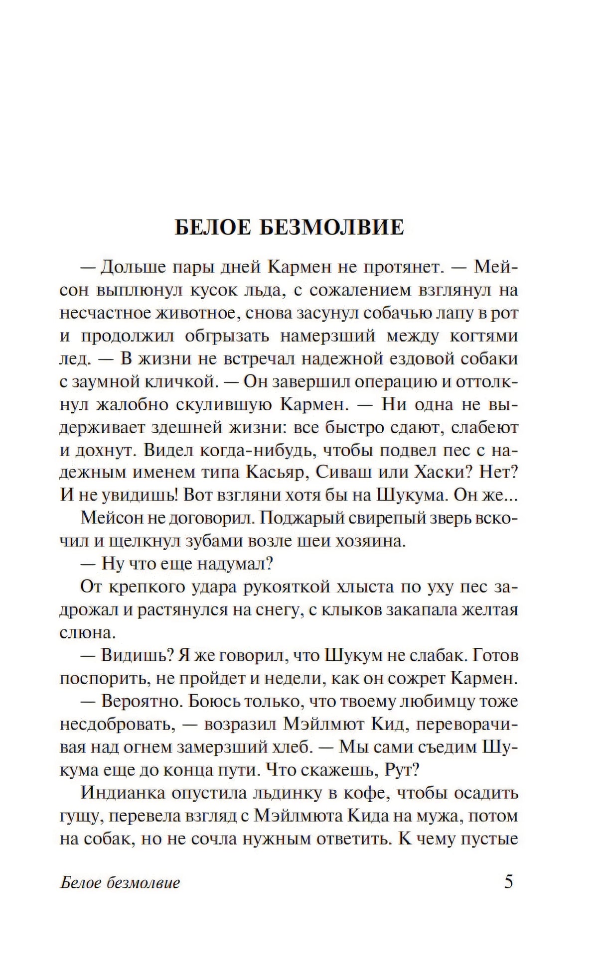 Текстовая страница рассказа «Белое безмолвие» с номером 5