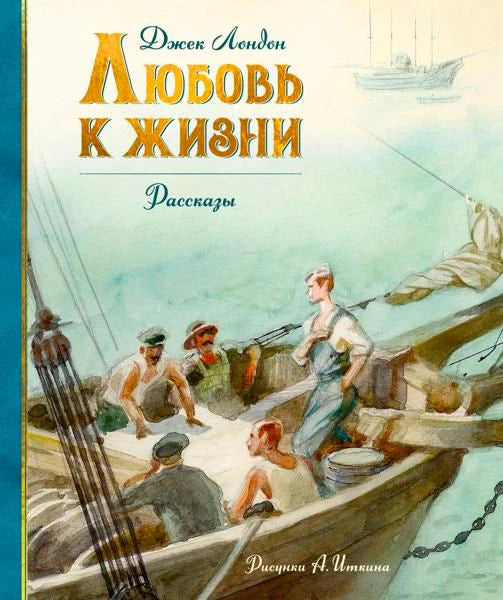 Обложка сборника Джека Лондона «Любовь к жизни» с моряками в лодке
