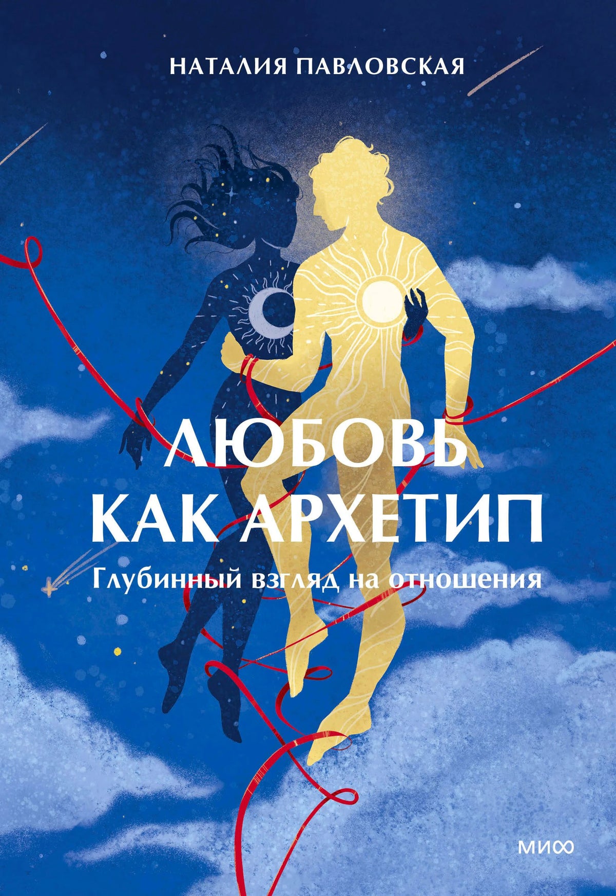 Обложка книги Наталии Павловской с силуэтами луны и солнца.