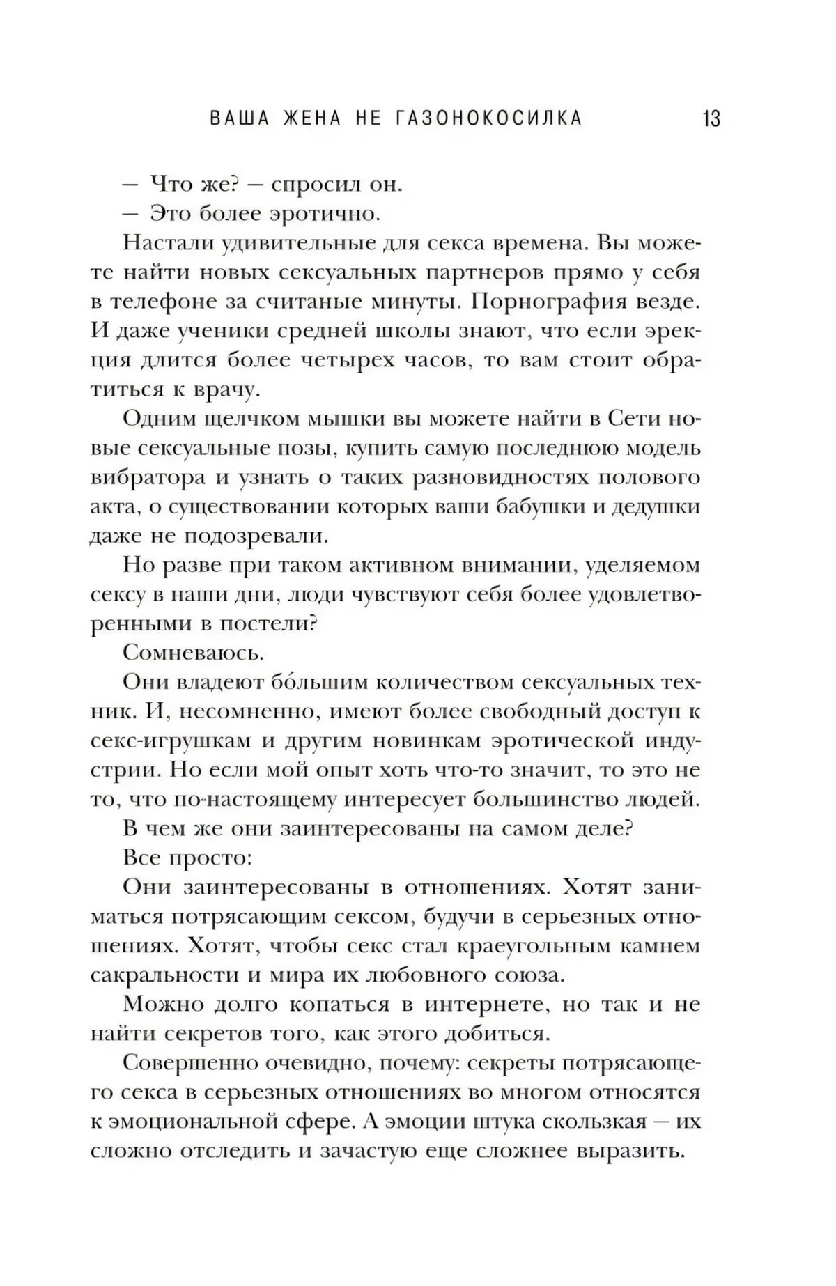 Страница 13 введения о длительных отношениях и удовольствии