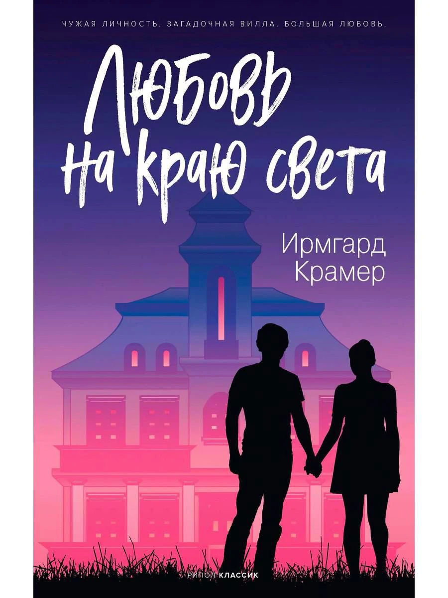 Обложка книги «Любовь на краю света» Ирмгард Крамер с силуэтами пары у виллы