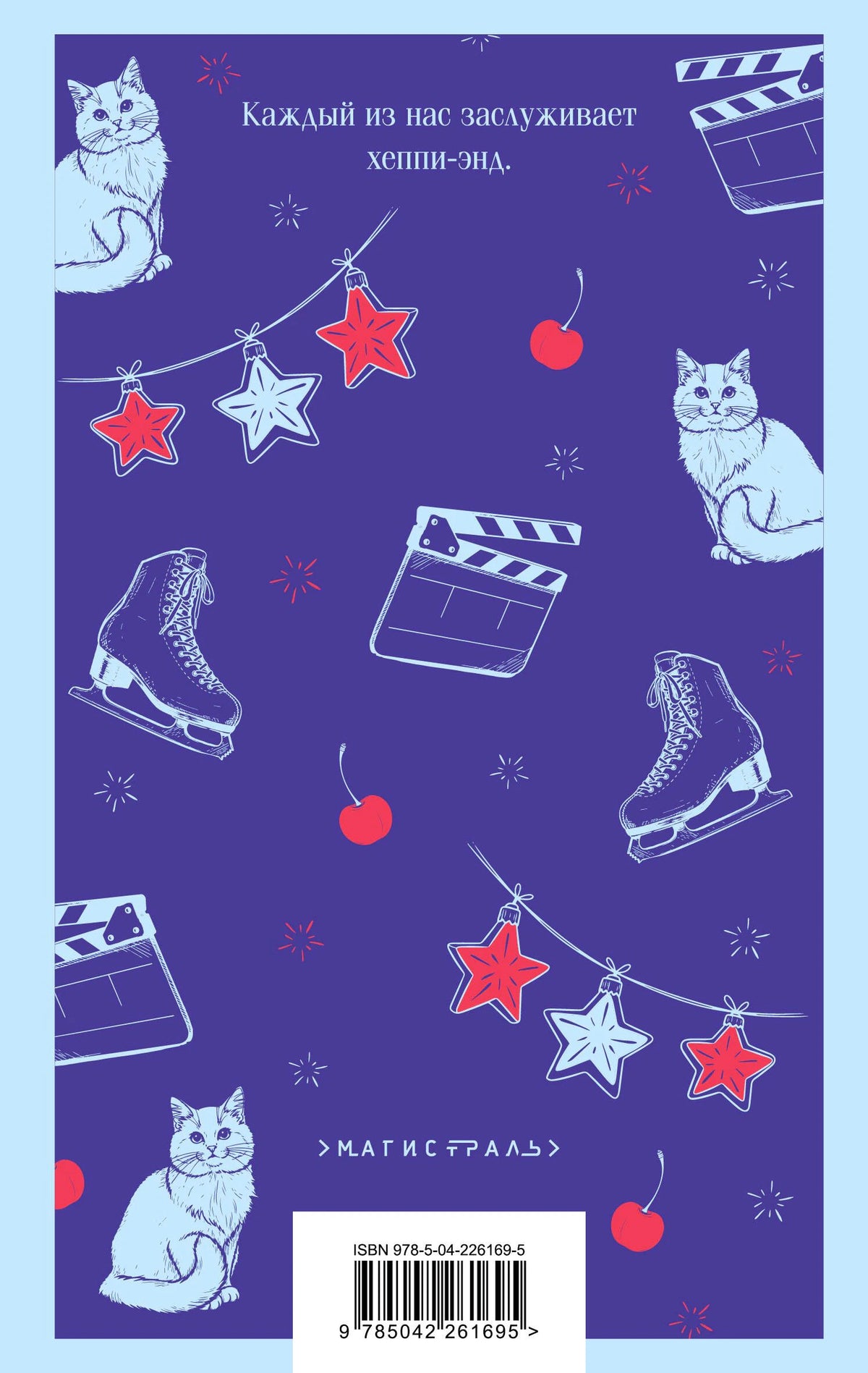 Задняя обложка книги с рисунками котов, коньков, хлопушек и штрихкодом.