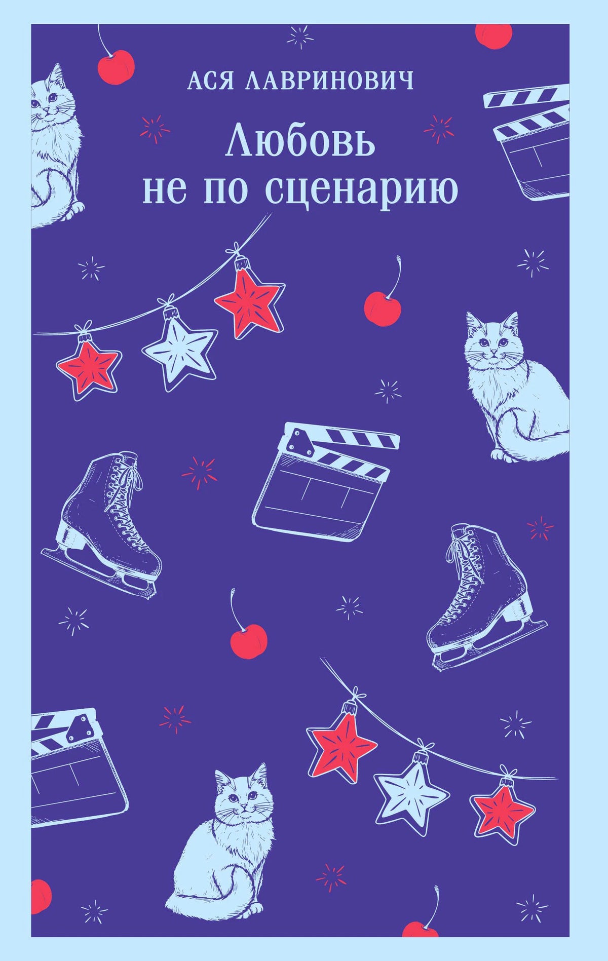 Обложка книги Аси Лавринович «Любовь не по сценарию» с котами, коньками и хлопушками.