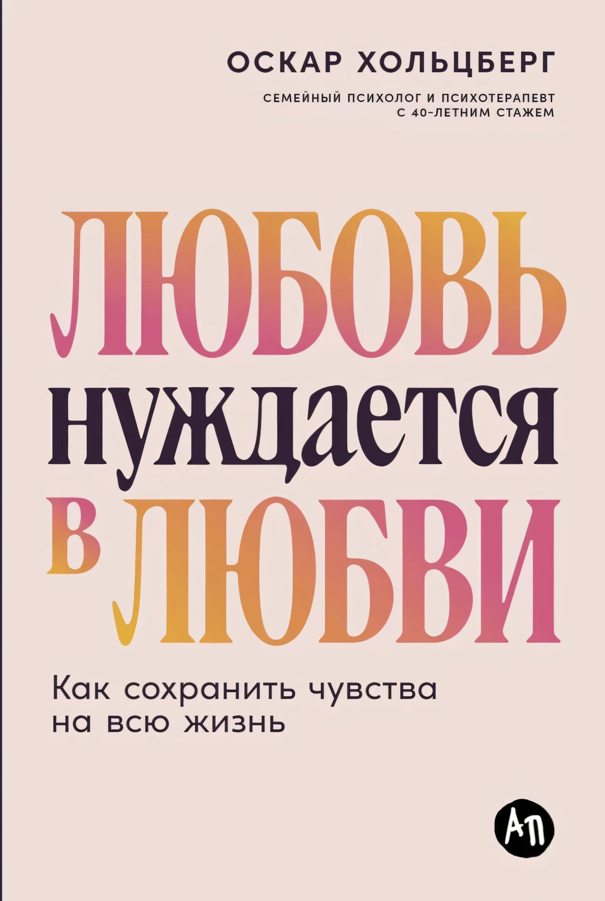 Любовь нуждается в любви: Как сохранить чувства на всю жизнь null - 0