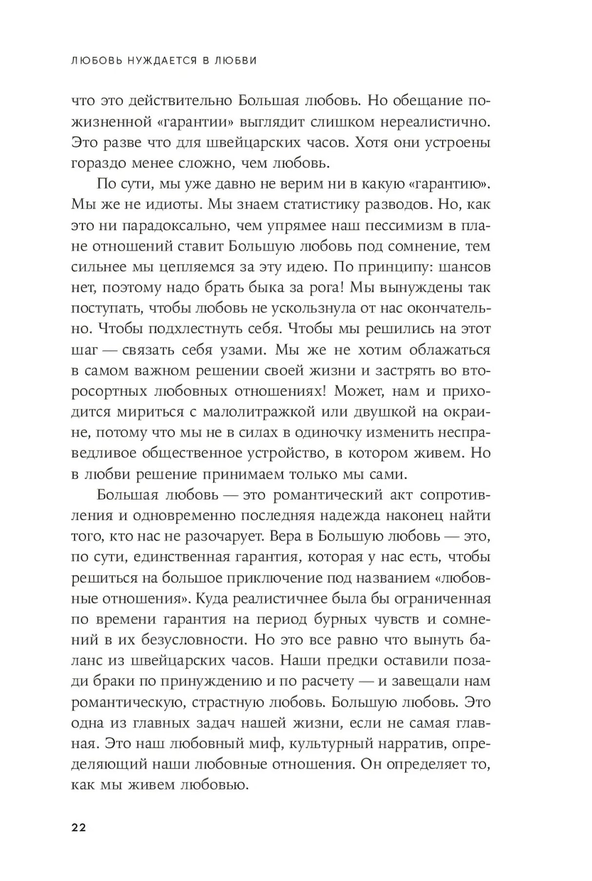 Любовь нуждается в любви: Как сохранить чувства на всю жизнь null - 7