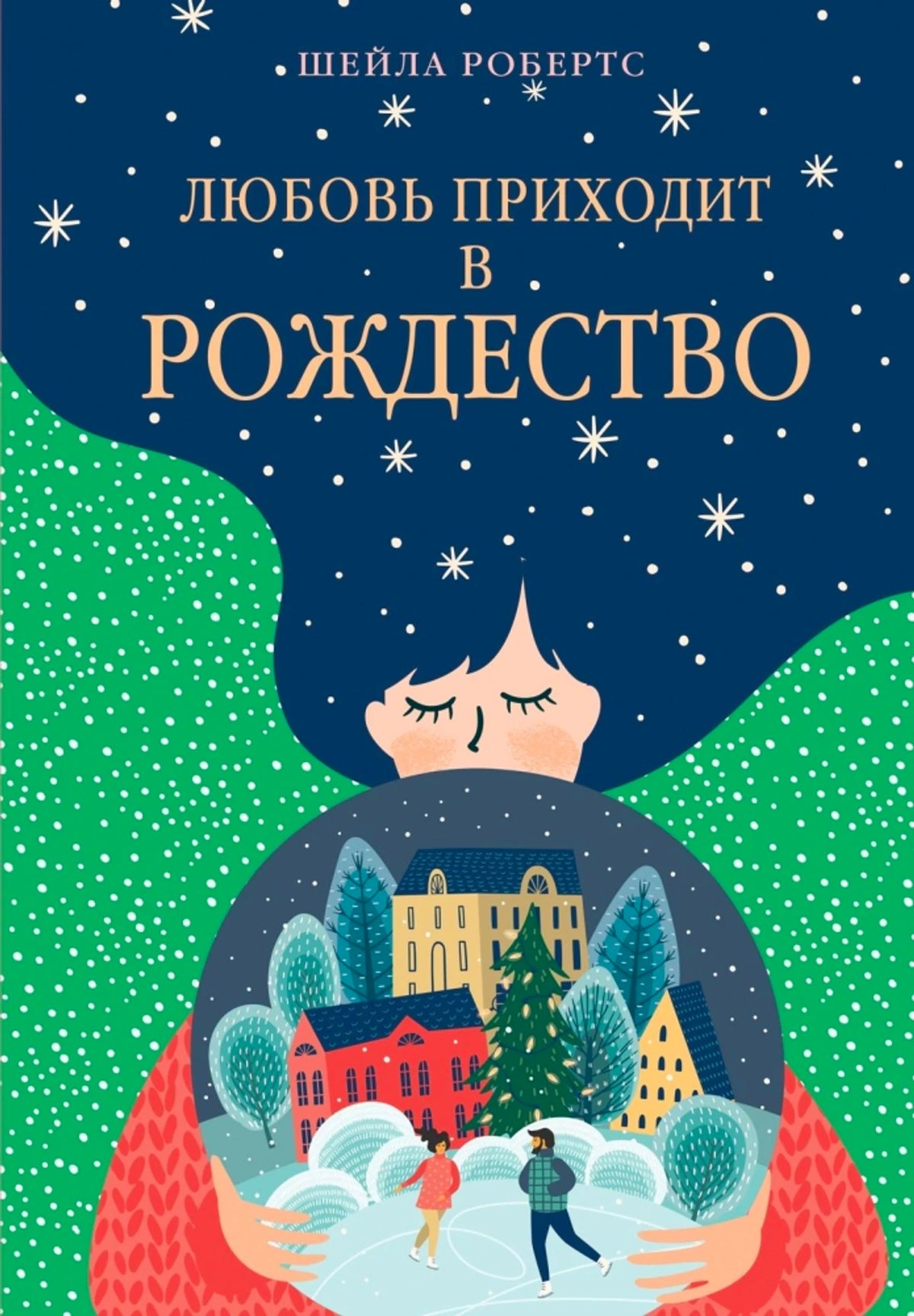 «Любовь приходит в Рождество» — изображение