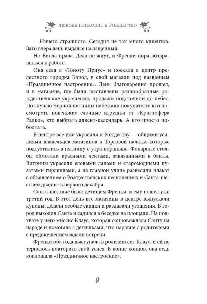 Текстовая страница 9 романа о рождественских покупках в Кароле