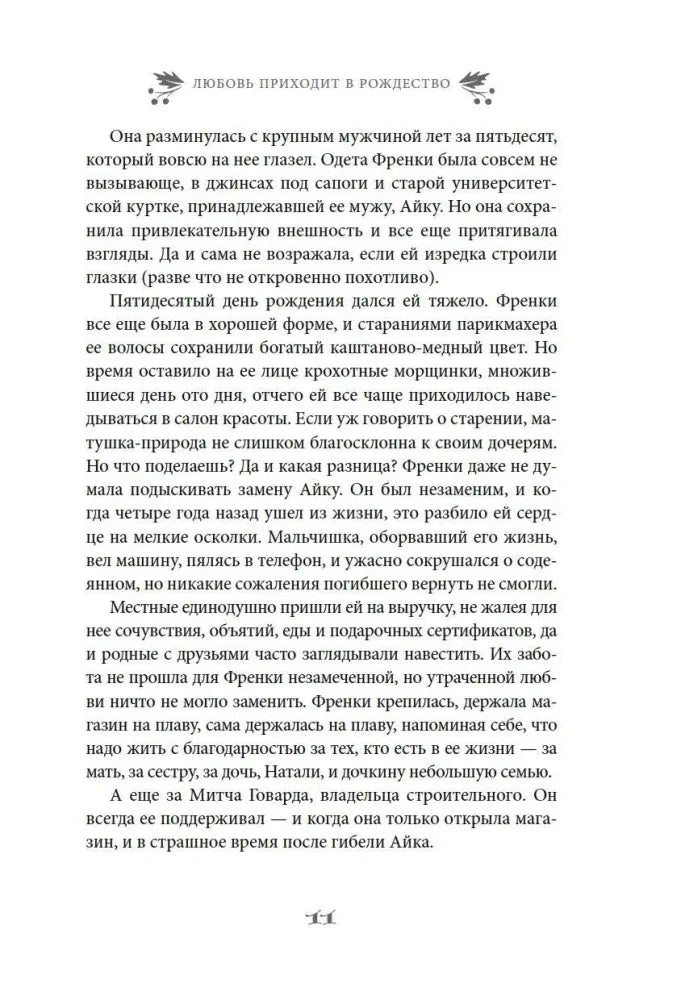 Текстовая страница 11 романа о прошлом Френки и её магазине