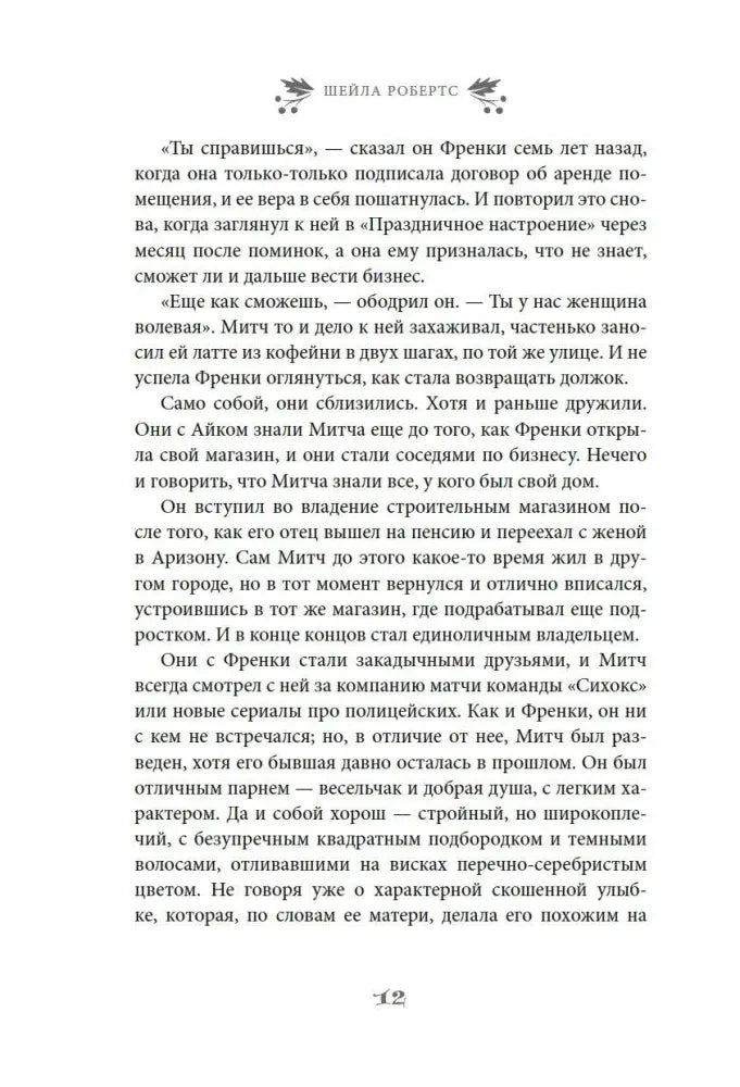 Текстовая страница 12 романа с описанием Митча Ховарда