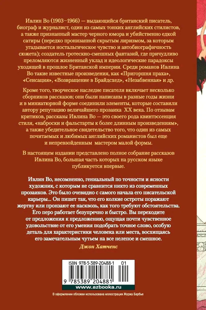 Задняя обложка с аннотацией, отзывом Джона Хэмптена и штрихкодом