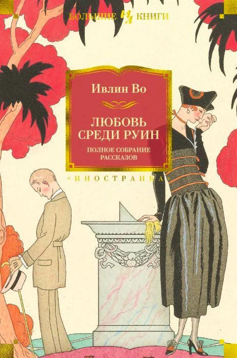 Обложка книги Ивлина Во «Любовь среди руин. Полное собрание рассказов»