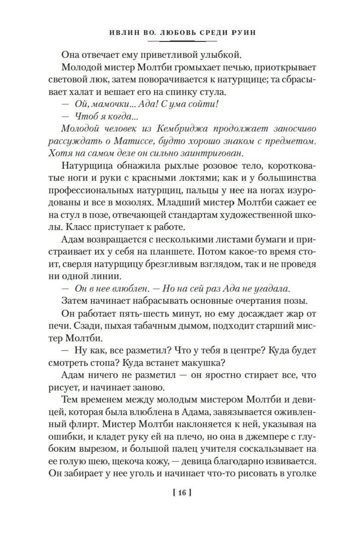 Страница 16 рассказа с диалогом молодого мистера Молти и Адама