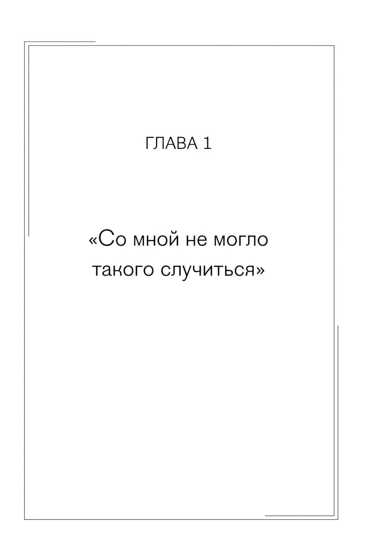 Любовь ушла, а мы остались. Как пережить расставание и открыть новые горизонты null - 3