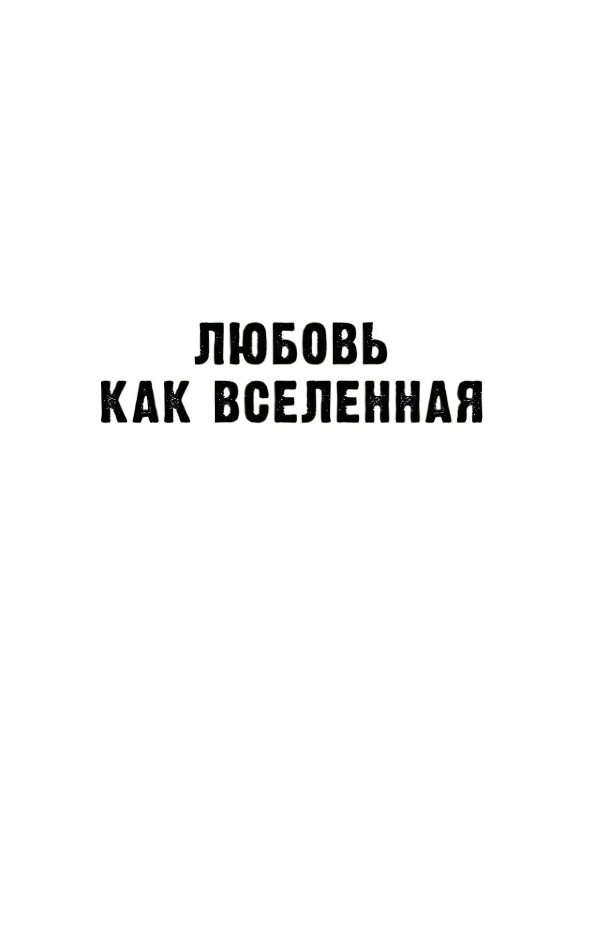 Внутренняя титульная страница с текстом «Любовь как Вселенная»