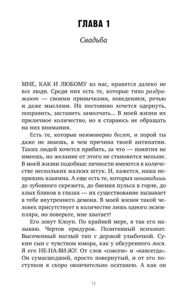 Страница 11, начало главы 1 «Свадьба»