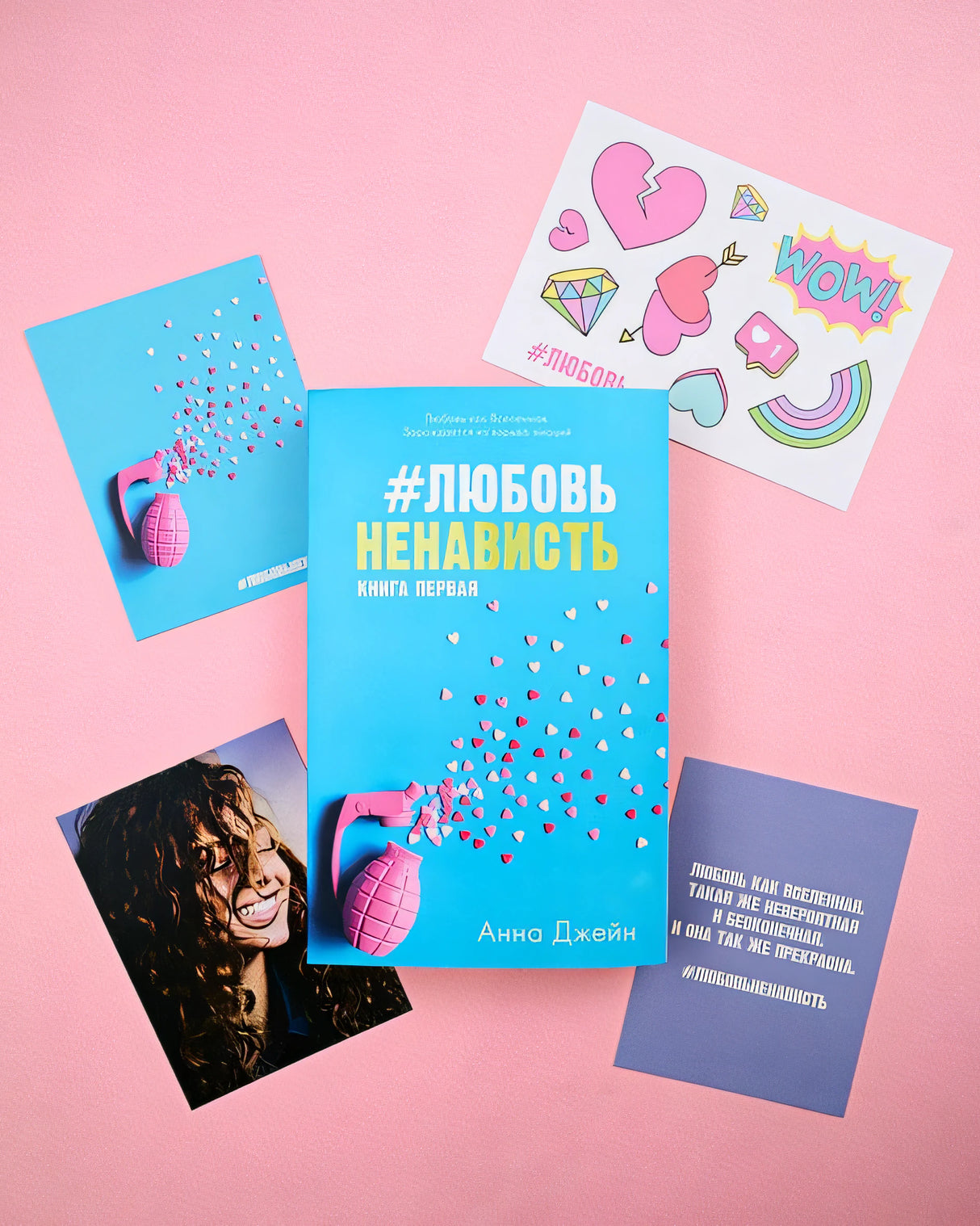 #ЛюбовьНенависть с мерчом. Книга первая 978-5-00211-425-2 - 0