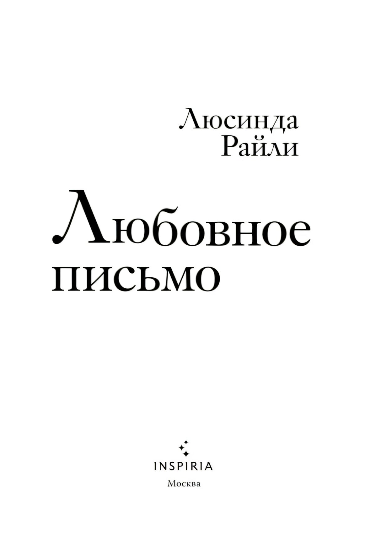 Любовное письмо 9785041867621