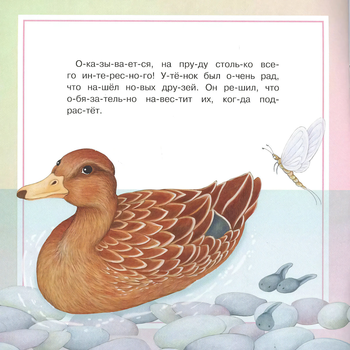 Разворот книги: текст по слогам об утёнке, нашедшем новых друзей. Иллюстрация утки, плывущей среди рыб и камней.