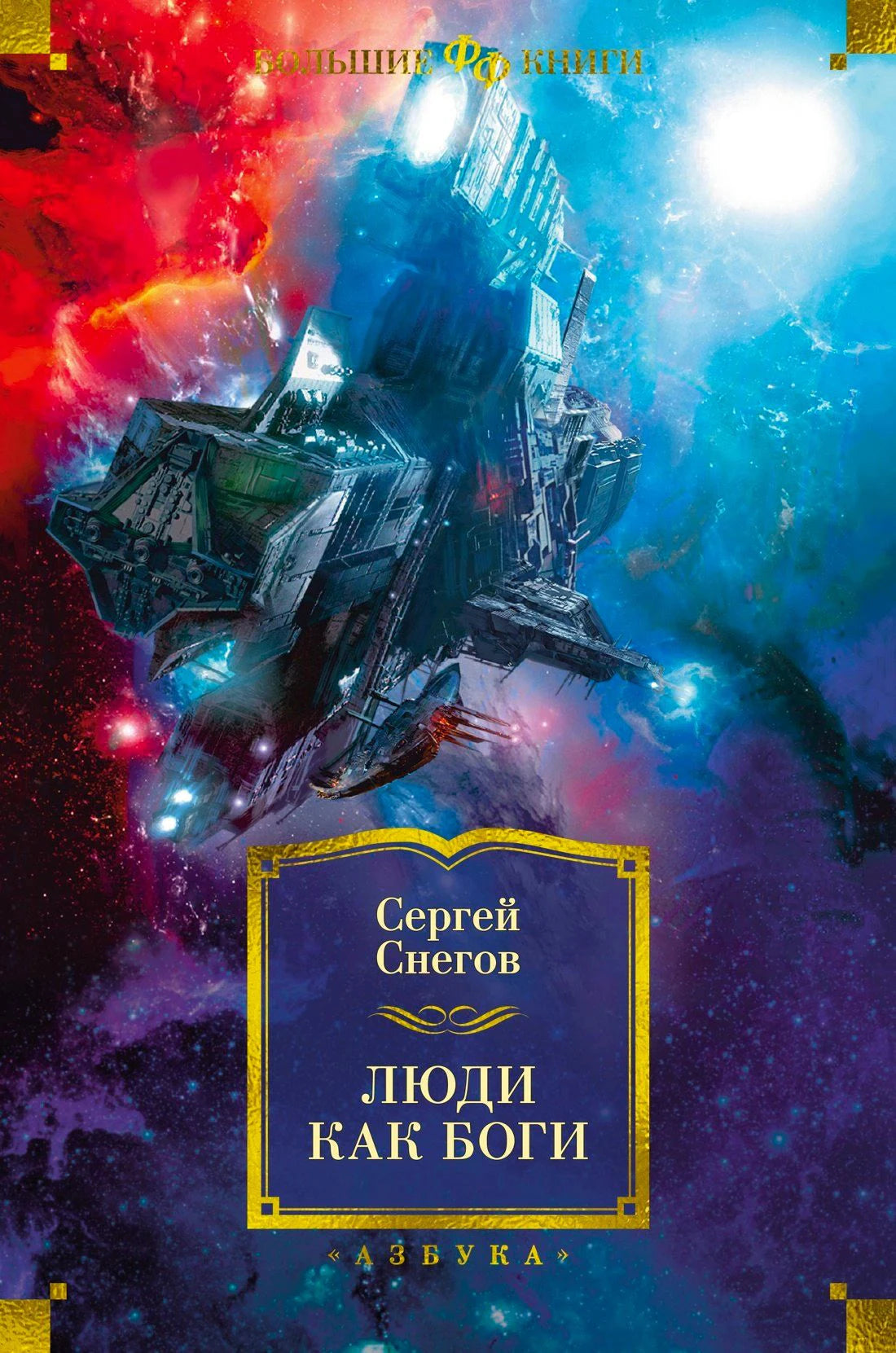 Люди как боги