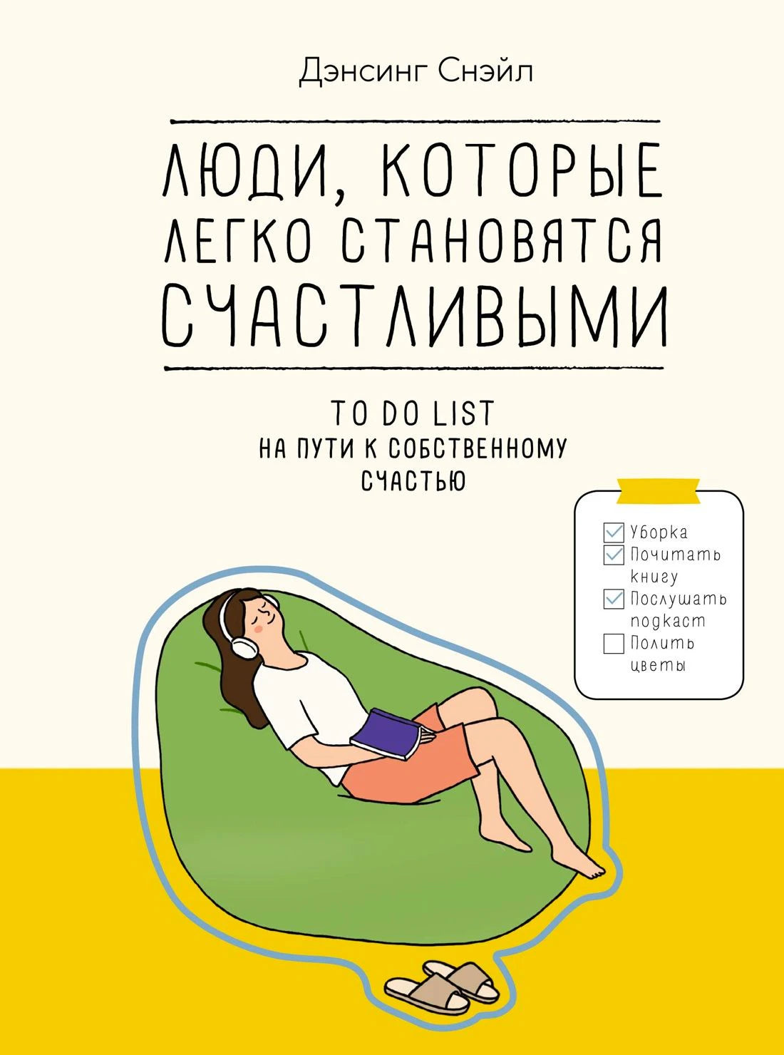 Передняя обложка книги с девушкой в кресле-мешке и списком дел.