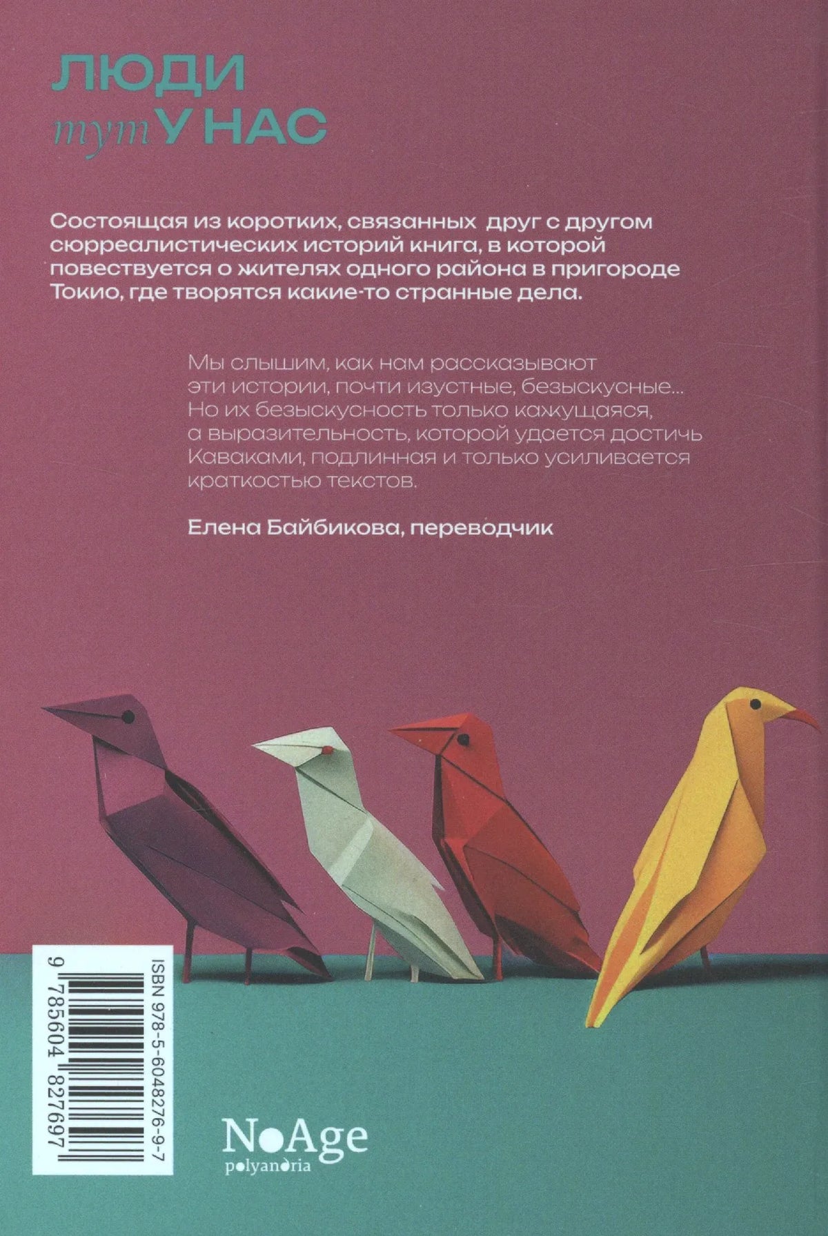 Задняя обложка с аннотацией, штрихкодом и птицами-оригами.