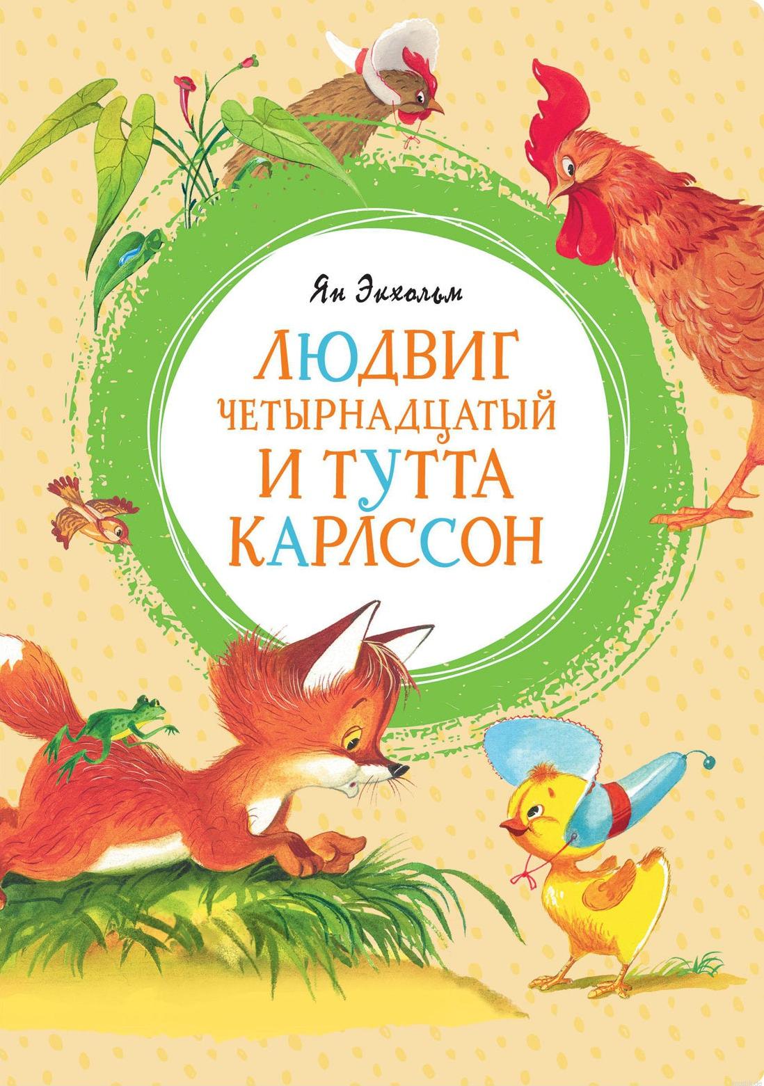Обложка книги "Людвиг Четырнадцатый и Тутта Карлсон"