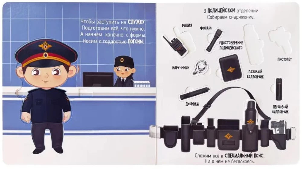 Секретные дела полицейских. Книга с окошками