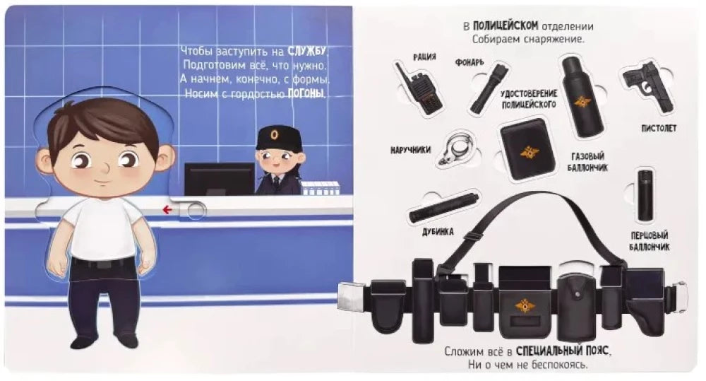 Секретные дела полицейских. Книга с окошками