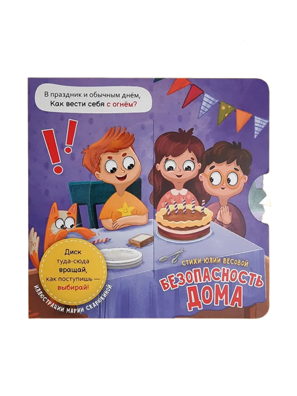 Книга о правилах поведения "Безопасность дома"
