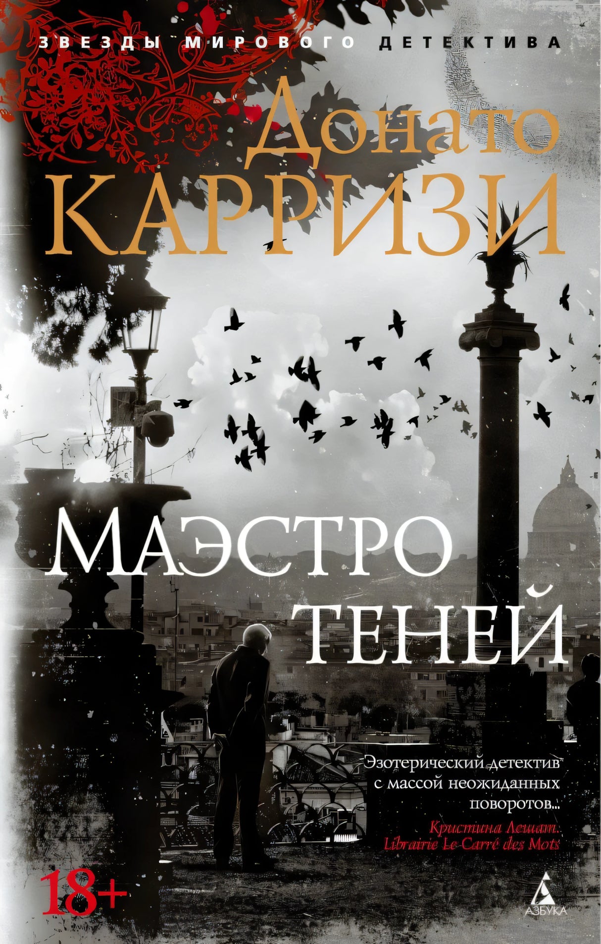 Передняя обложка «Маэстро теней» Донато Карризи с силуэтом города и стаей птиц