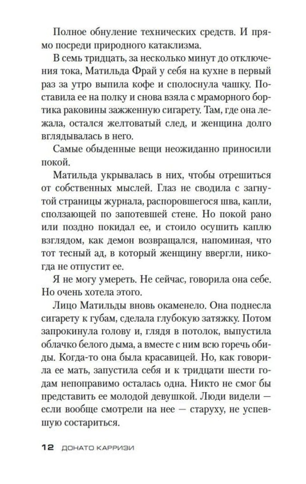 Страница 12 романа с фрагментом текста и именем автора внизу