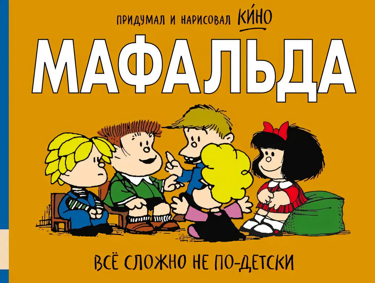 Передняя обложка «Мафальда. Всё сложно не по-детски» с героями на оранжевом фоне
