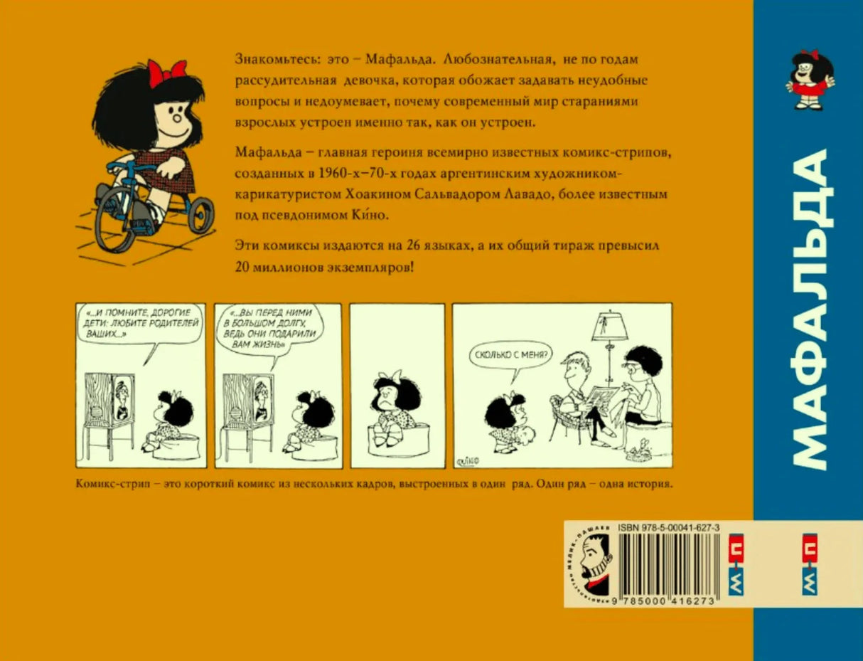 Задняя обложка с аннотацией, образцами стрипов, корешком и штрихкодом