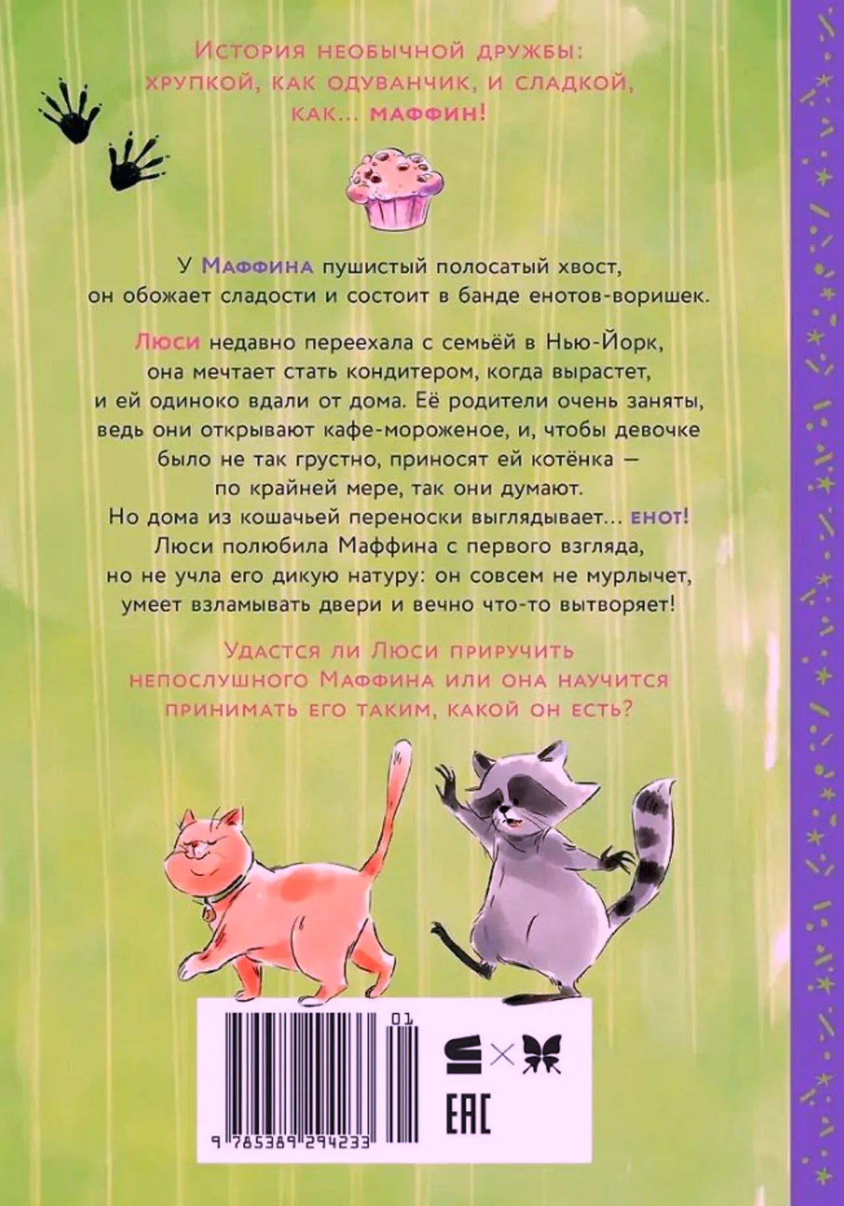 Задняя обложка с аннотацией, енотом, котом и штрихкодом.