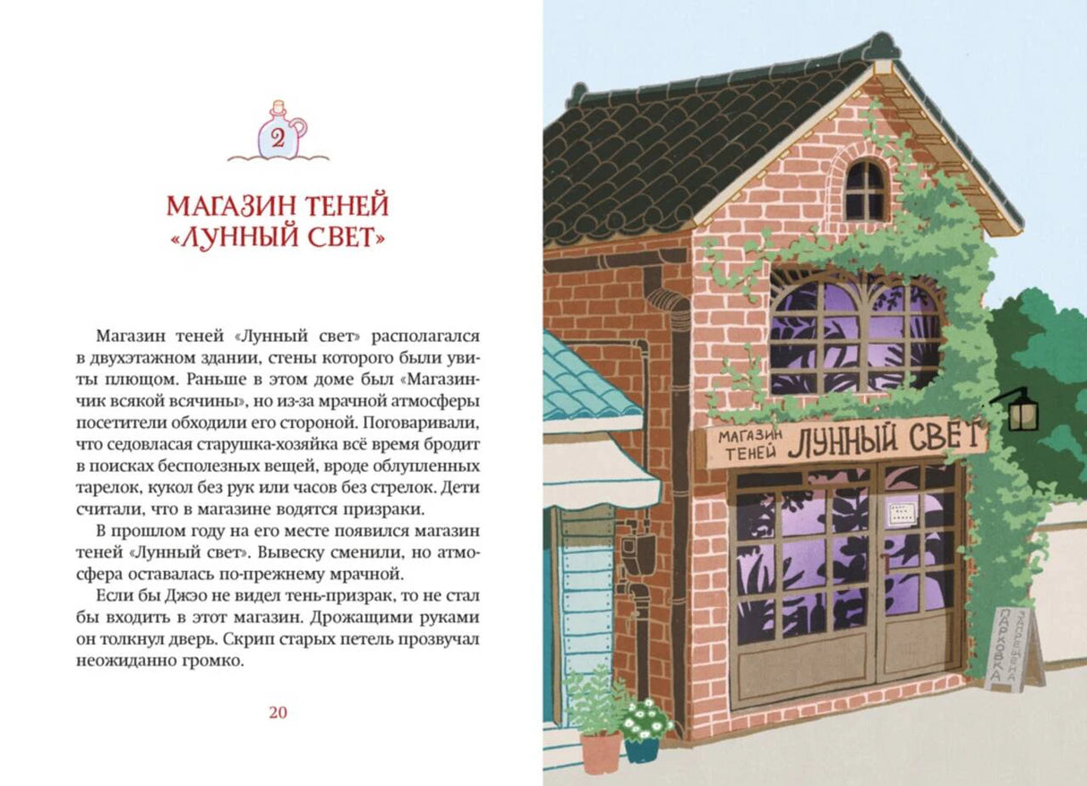 Разворот главы «Магазин теней „Лунный свет“» с рисунком здания магазина.