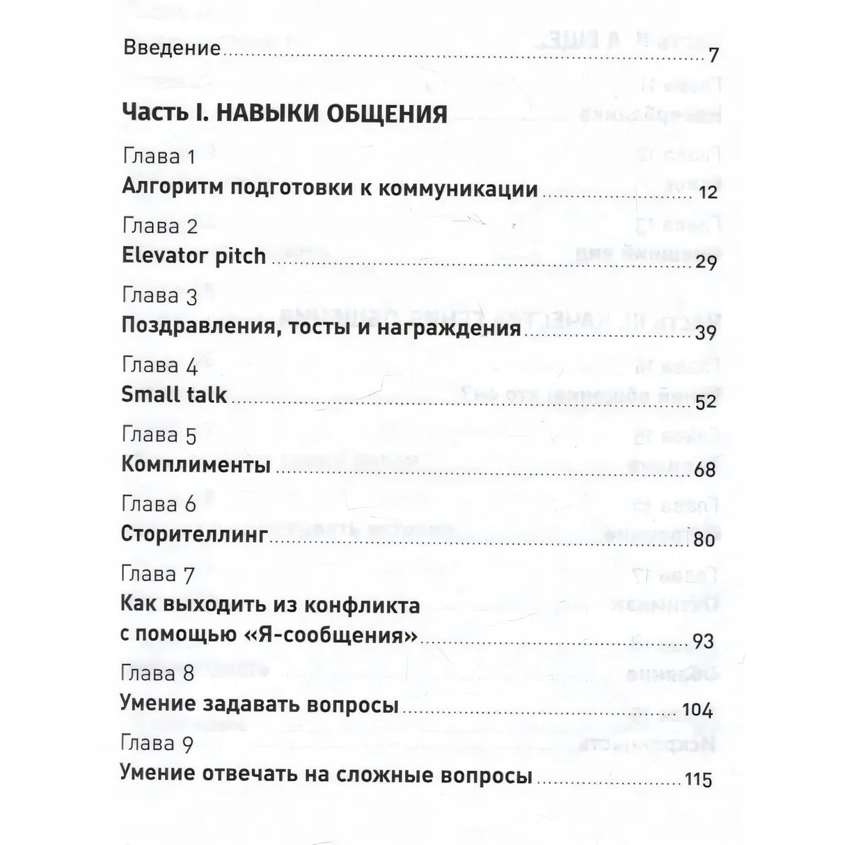 Первая страница содержания: часть I «Навыки общения», главы 1–9