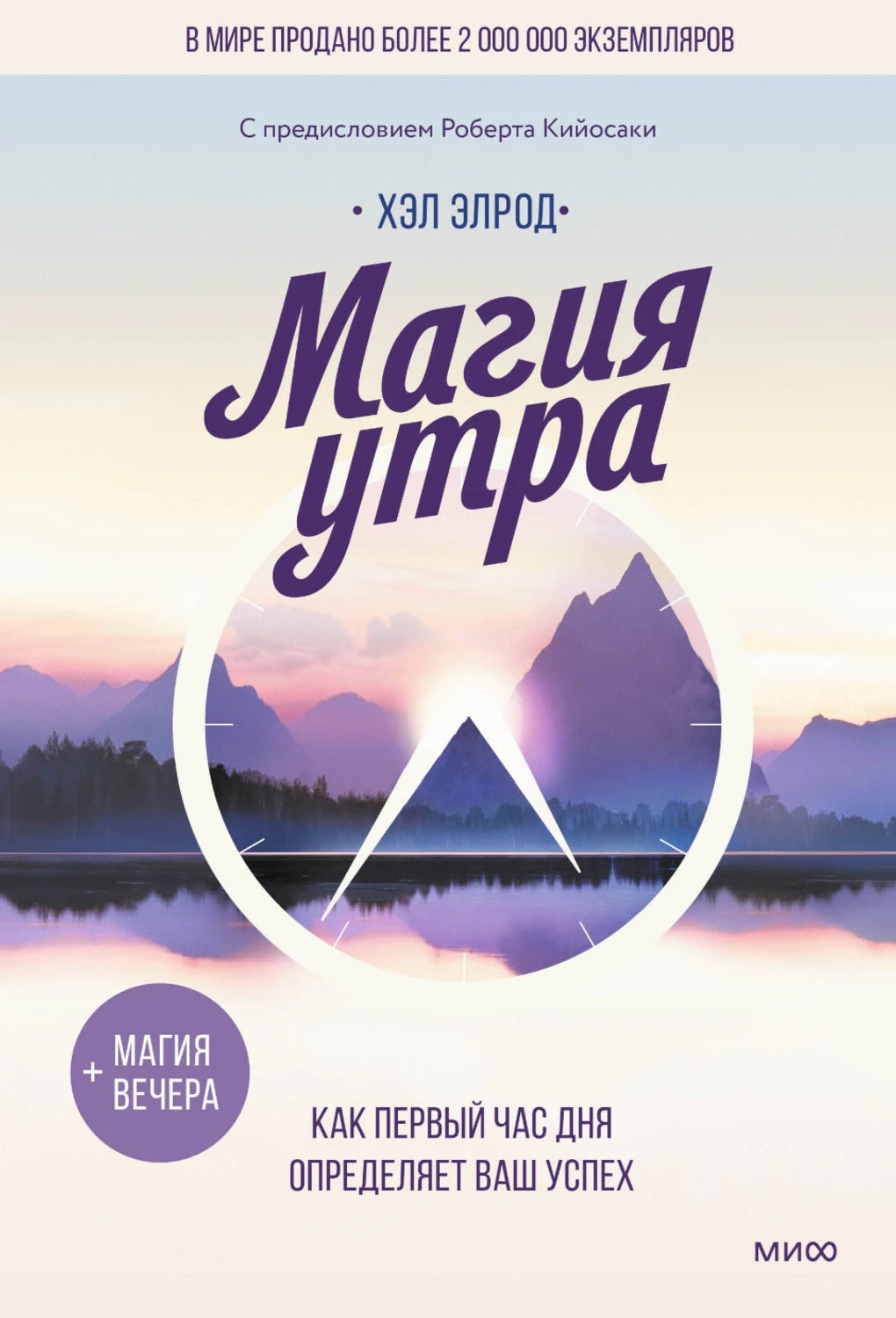 Магия утра. Как первый час дня определяет ваш успех 9785002145850