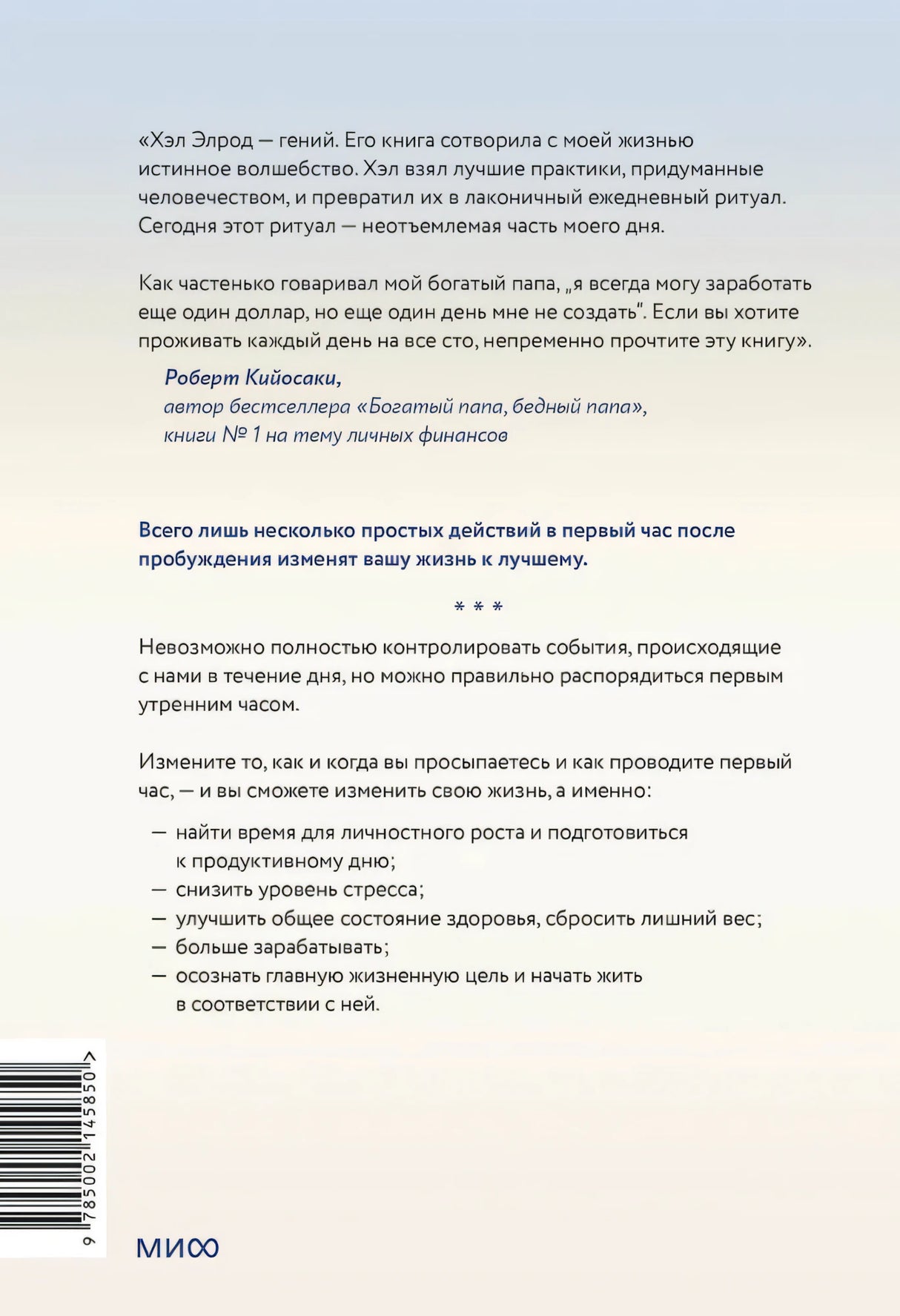 Магия утра. Как первый час дня определяет ваш успех 9785002145850