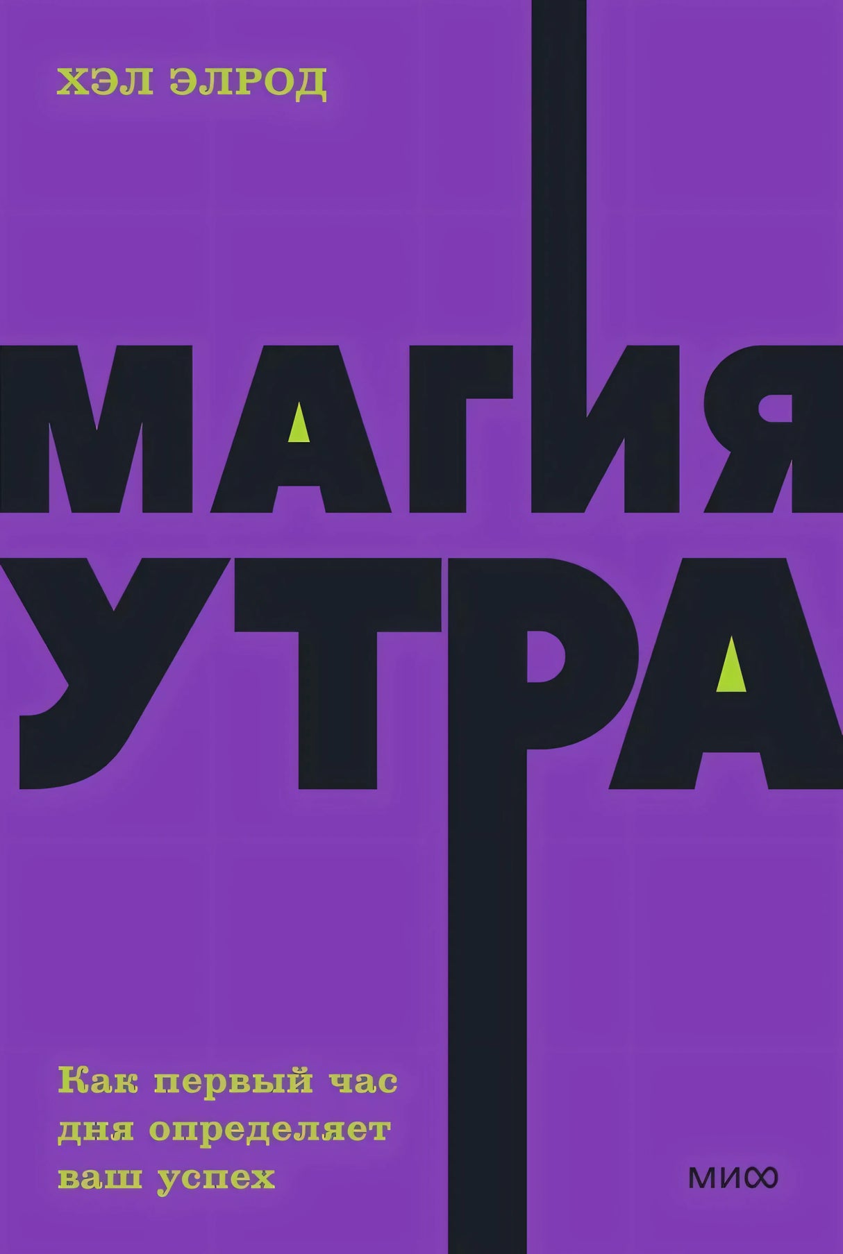 Магия утра. Как первый час дня определяет ваш успех 978-5-00250-352-0 - 0