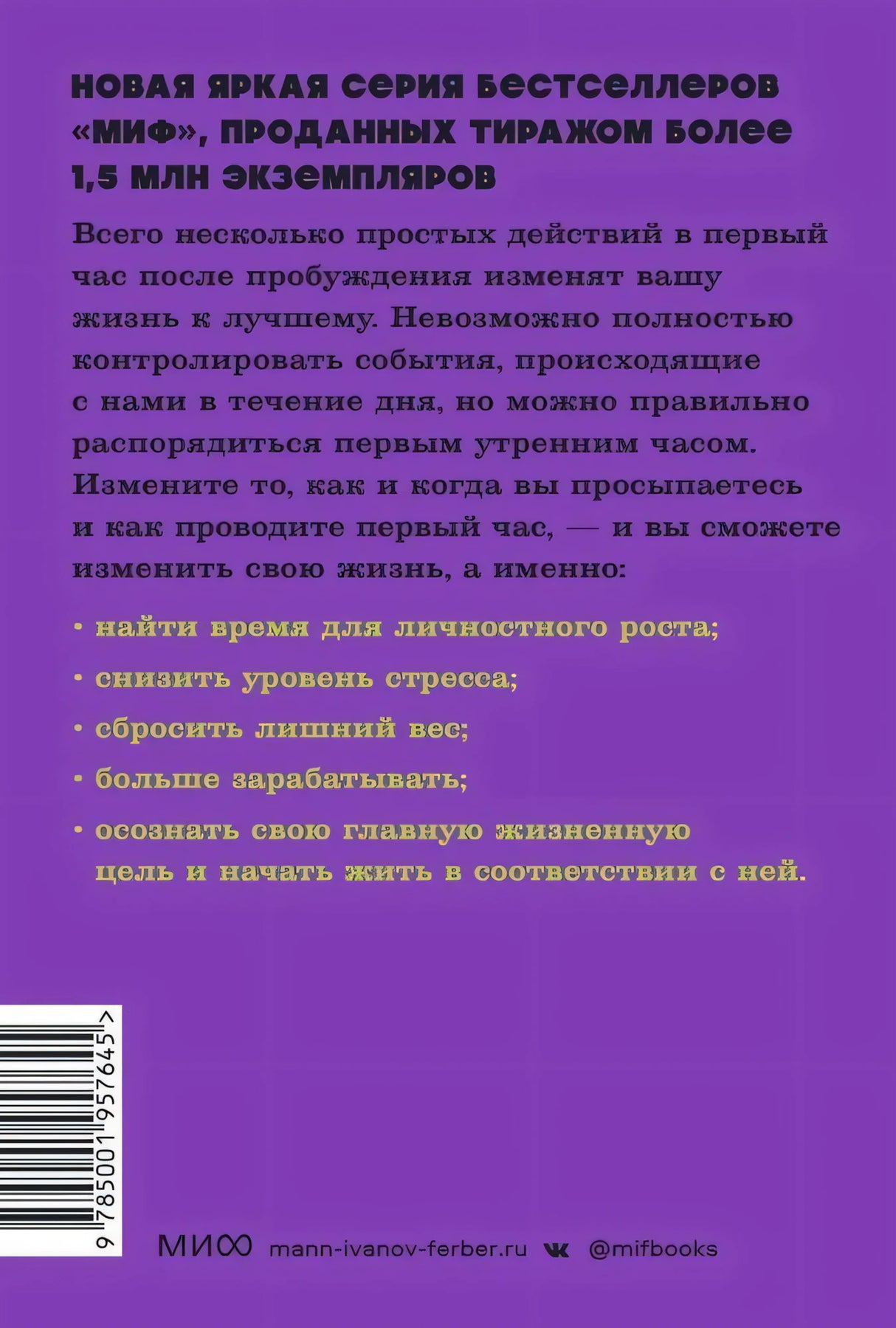 Магия утра. Как первый час дня определяет ваш успех 978-5-00250-352-0 - 4