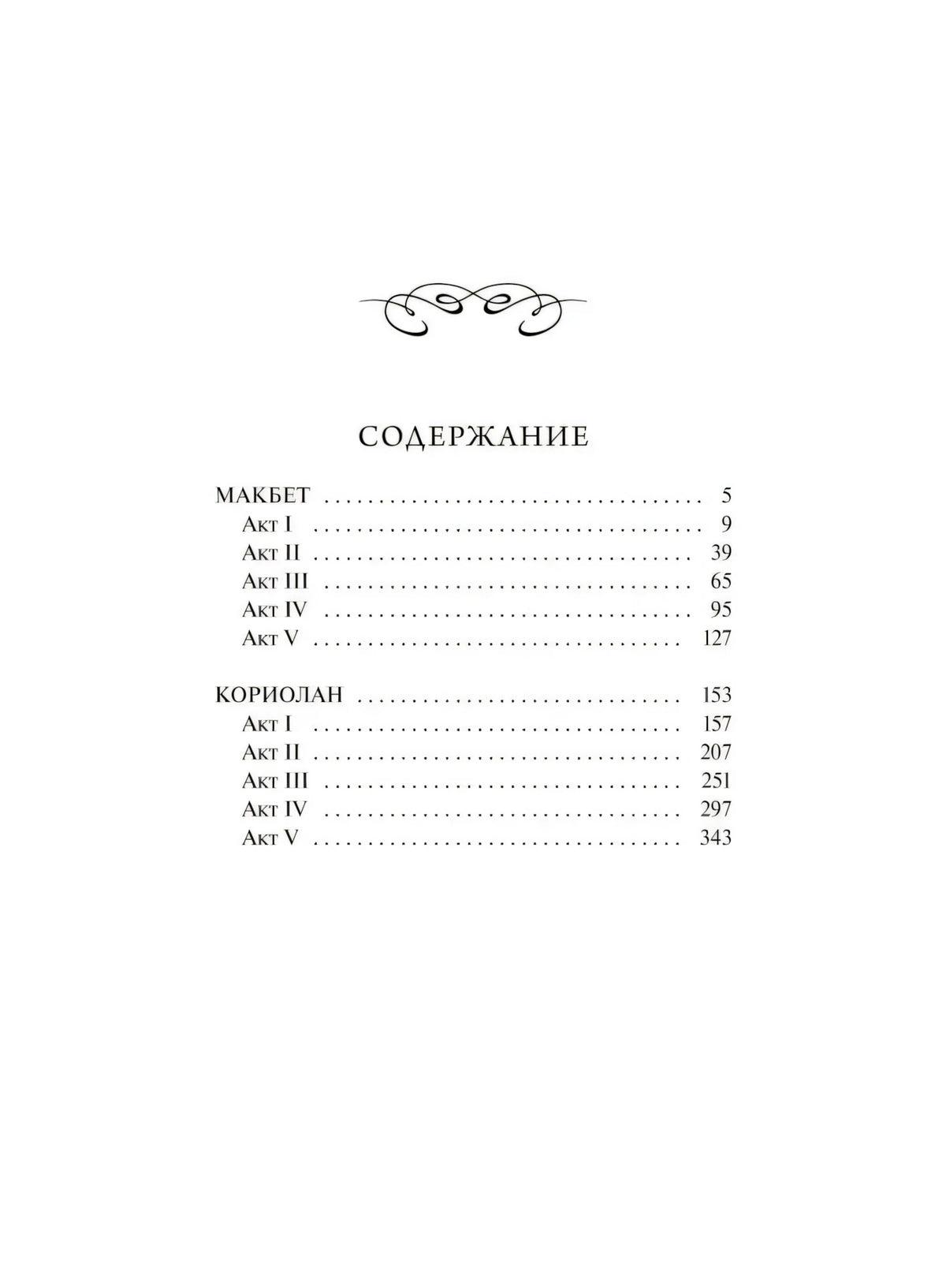 Страница содержания с разделами «Макбет» и «Кориолан»