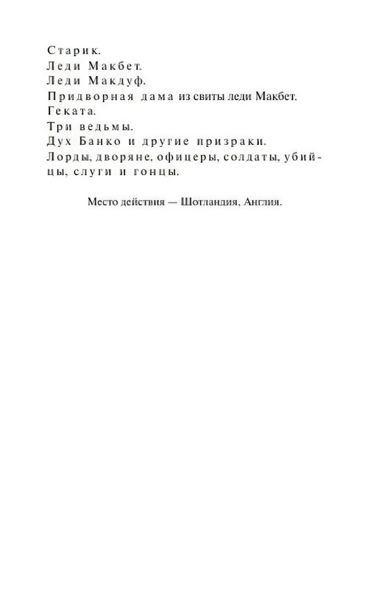 Внутренняя страница со списком действующих лиц трагедии «Макбет»
