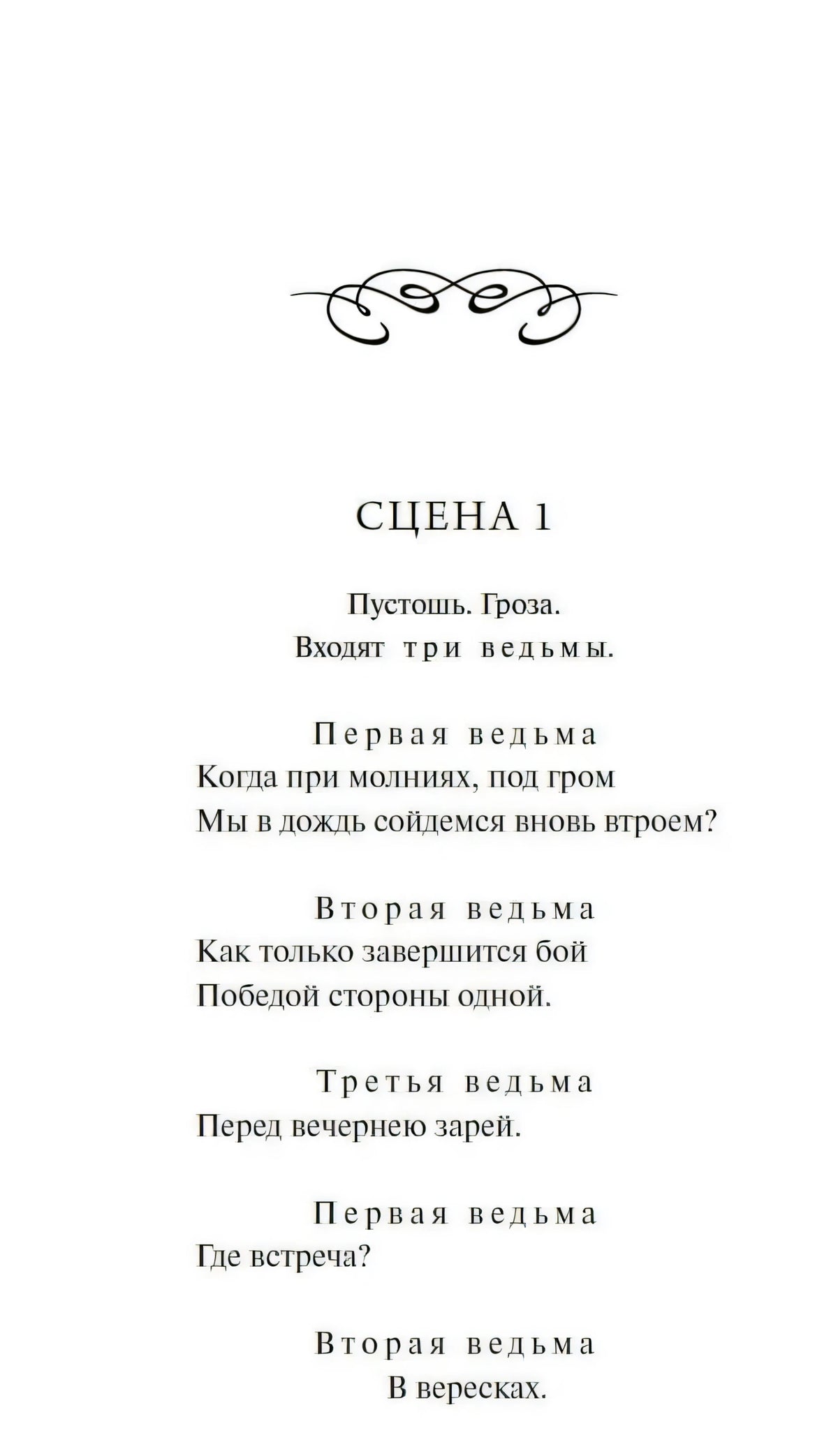 Начало «Макбета»: сцена 1, реплики трёх ведьм